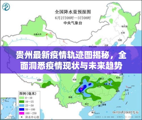 贵州最新疫情轨迹图揭秘，全面洞悉疫情现状与未来趋势