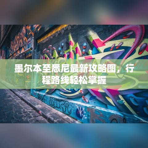 墨尔本至悉尼最新攻略图，行程路线轻松掌握