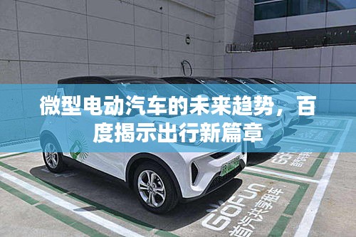 微型电动汽车的未来趋势，百度揭示出行新篇章