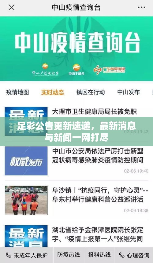 足彩公告更新速递，最新消息与新闻一网打尽