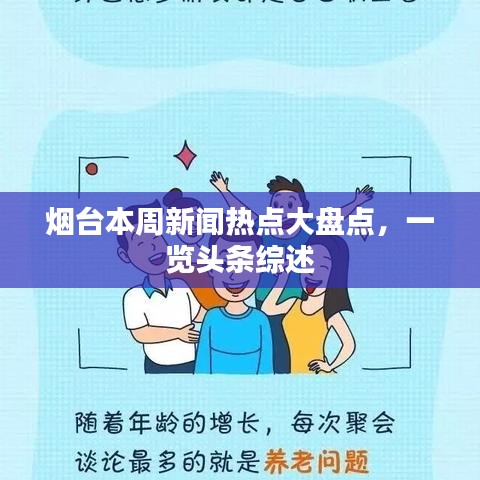 烟台本周新闻热点大盘点，一览头条综述
