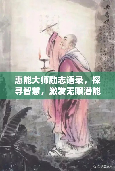 惠能大师励志语录，探寻智慧，激发无限潜能