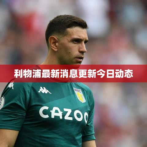 利物浦最新消息更新今日动态