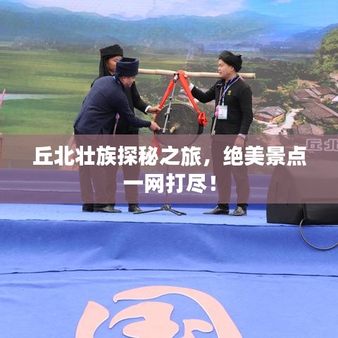 丘北壮族探秘之旅，绝美景点一网打尽！
