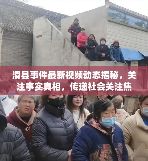 滑县事件最新视频动态揭秘，关注事实真相，传递社会关注焦点