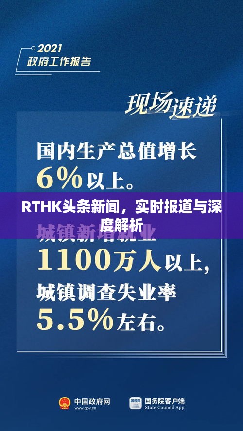 RTHK头条新闻，实时报道与深度解析