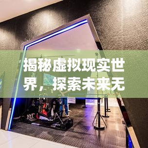 揭秘虚拟现实世界，探索未来无限可能——从百度视角看3D技术新动向