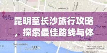 昆明至长沙旅行攻略，探索最佳路线与体验绝美风光