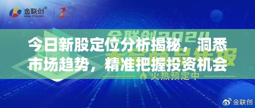 今日新股定位分析揭秘，洞悉市场趋势，精准把握投资机会