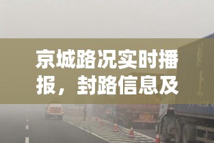 京城路况实时播报，封路信息及最新通行消息汇总