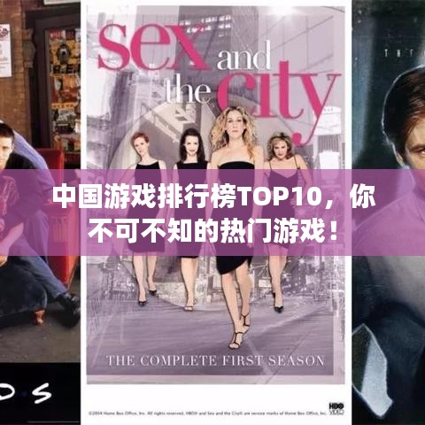 中国游戏排行榜TOP10，你不可不知的热门游戏！