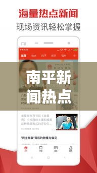 南平新闻热点速递，最新头条资讯一网打尽！