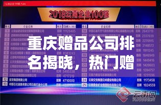 重庆赠品公司排名揭晓，热门赠品企业榜单出炉！