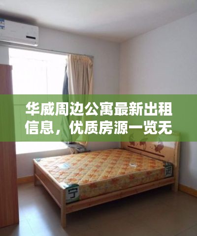 华威周边公寓最新出租信息，优质房源一览无余！