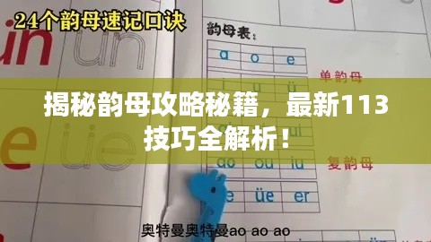 揭秘韵母攻略秘籍，最新113技巧全解析！