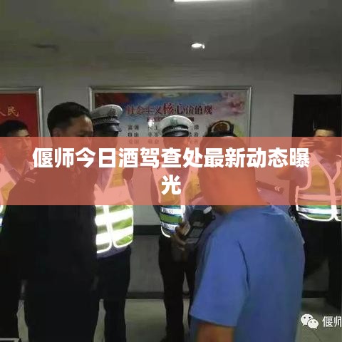 偃师今日酒驾查处最新动态曝光