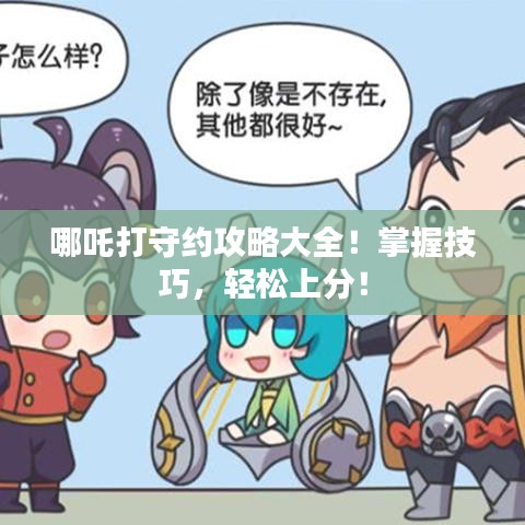 哪吒打守约攻略大全！掌握技巧，轻松上分！