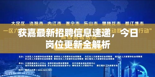 获嘉最新招聘信息速递，今日岗位更新全解析