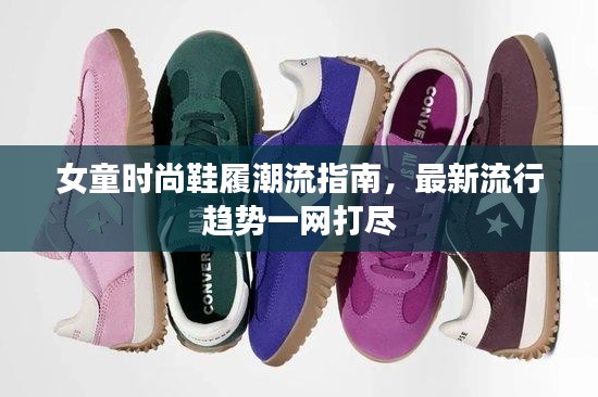 女童时尚鞋履潮流指南，最新流行趋势一网打尽