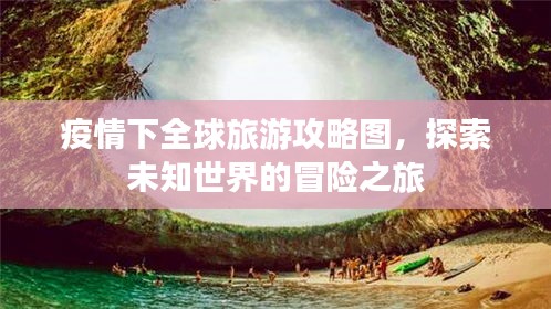 疫情下全球旅游攻略图，探索未知世界的冒险之旅