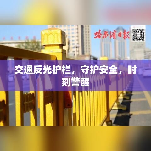 交通反光护栏，守护安全，时刻警醒