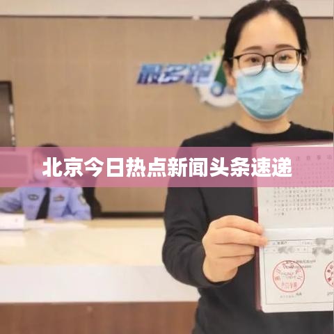 北京今日热点新闻头条速递