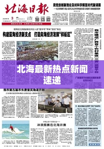 北海最新热点新闻速递