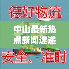 中山最新热点新闻速递