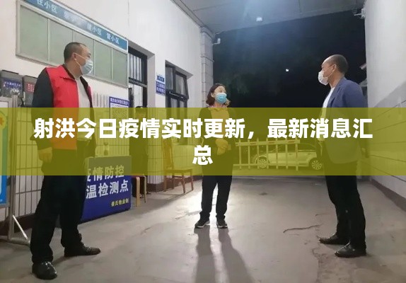 射洪今日疫情实时更新，最新消息汇总