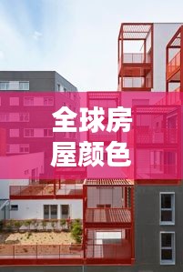 全球房屋颜色流行趋势排行榜