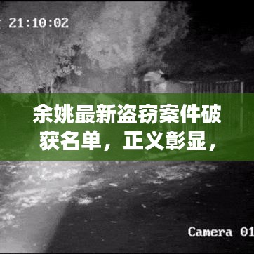 余姚最新盗窃案件破获名单，正义彰显，法治守护民众安全