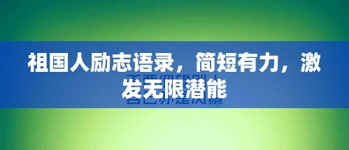 祖国人励志语录，简短有力，激发无限潜能