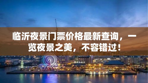 临沂夜景门票价格最新查询，一览夜景之美，不容错过！