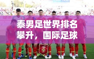 泰男足世界排名攀升，国际足球舞台表现亮眼