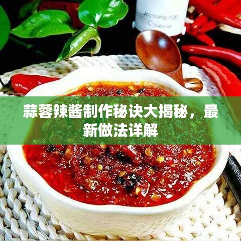 蒜蓉辣酱制作秘诀大揭秘，最新做法详解