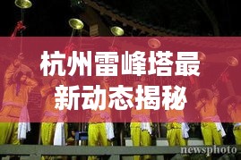 杭州雷峰塔最新动态揭秘
