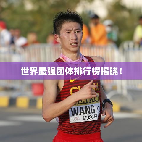 世界最强团体排行榜揭晓！