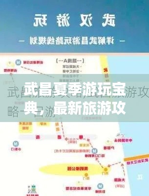 武昌夏季游玩宝典，最新旅游攻略指南