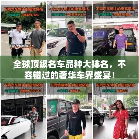 全球顶级名车品种大排名，不容错过的奢华车界盛宴！