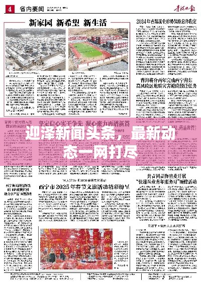 迎泽新闻头条，最新动态一网打尽