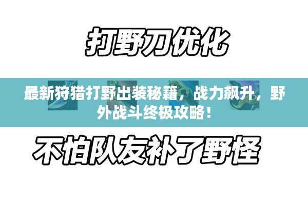 最新狩猎打野出装秘籍，战力飙升，野外战斗终极攻略！