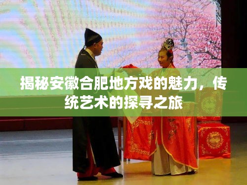 揭秘安徽合肥地方戏的魅力，传统艺术的探寻之旅