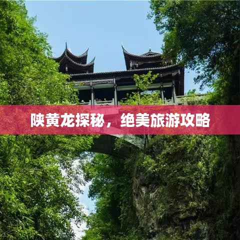 陕黄龙探秘，绝美旅游攻略