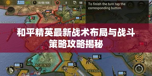 和平精英最新战术布局与战斗策略攻略揭秘
