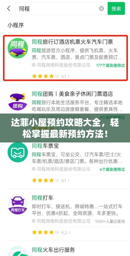 达菲小屋预约攻略大全，轻松掌握最新预约方法！