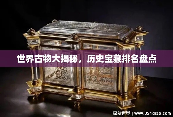 世界古物大揭秘，历史宝藏排名盘点