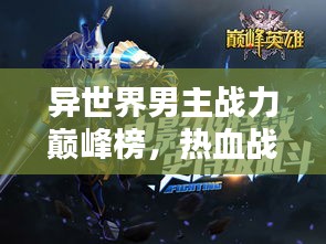 异世界男主战力巅峰榜，热血战斗英雄大揭秘！