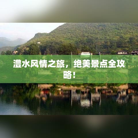 澧水风情之旅，绝美景点全攻略！