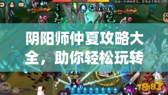 阴阳师仲夏攻略大全，助你轻松玩转游戏！