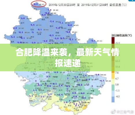 合肥降温来袭，最新天气情报速递